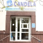 Косметологическая клиника КАНДЕЛА