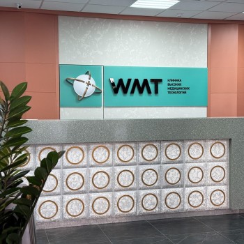 Клиника высоких технологий WMT (ВМТ)