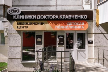 КЛИНИКА ДОКТОРА КРАВЧЕНКО