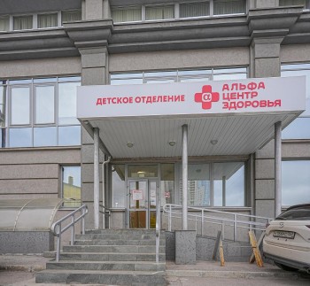 Многопрофильная клиника АЛЬФА — ЦЕНТР ЗДОРОВЬЯ