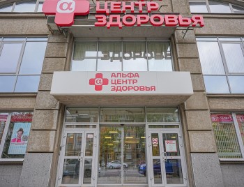 Многопрофильная клиника АЛЬФА — ЦЕНТР ЗДОРОВЬЯ