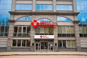 Многопрофильная клиника АЛЬФА — ЦЕНТР ЗДОРОВЬЯ