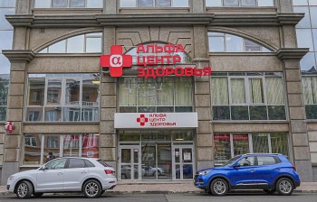 Многопрофильная клиника АЛЬФА — ЦЕНТР ЗДОРОВЬЯ