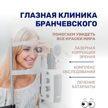 ГЛАЗНАЯ КЛИНИКА БРАНЧЕВСКОГО