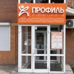 Медицинский центр ПРОФИЛЬ