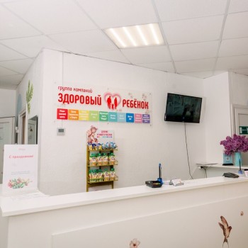 Медицинский центр ЗДОРОВЫЙ РЕБЕНОК