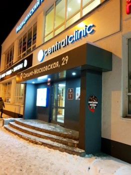 Медицинский центр CENTRAL CLINIC (ЦЕНТРАЛ КЛИНИК)