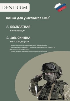 Скидкам 10% для участников СВО