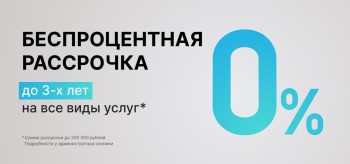 Беспроцентная рассрочка до 3 лет!