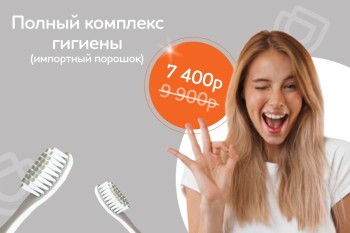 Полный комплекс гигиены зубов за 7400 рублей!