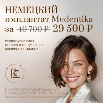 Немецкий имплантат Medentika за 29500 рублей!