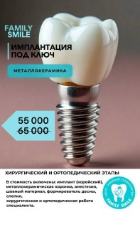 Имплантация под ключ - 55000 Р! имплант+металлокерамическая коронка
