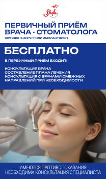 Первичный приём врача стоматолога - Бесплатно!