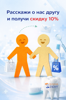 Расскажи о нас другу и получи скидку 10%!