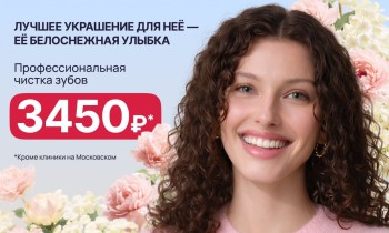 Профессиональная чистка зубов 3450 рублей!