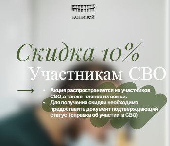 Скидка 10% участникам СВО и членам их семей