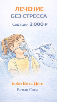 Лечение под седацией за 2000 р.