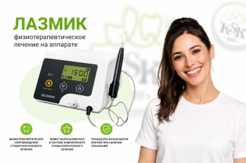Новинка! Физиотерапевтическое лечение Лазмик