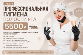 Комплексная гигиена полости рта за 5500 р.