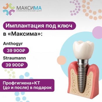 Имплантация под ключ в «Максима»: Anthogyr 39 900 ₽, Straumann 49 900 ₽. Профгигиена+КТ (до и после) в подарок.
