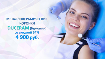 Металлокерамические коронки Duceram всего за 4900 руб.
