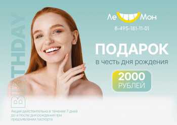 Подарок 2000 рублей в честь Дня рождения