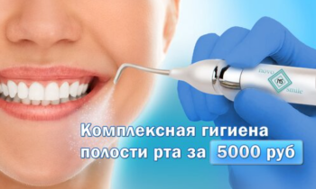 Комплексная гигиена полости рта AirFlow за 4500 руб.