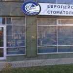 ЕВРОПЕЙСКАЯ СТОМАТОЛОГИЯ м. Улица Милашенкова