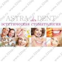 Стоматология АСТРА ДЕНТ