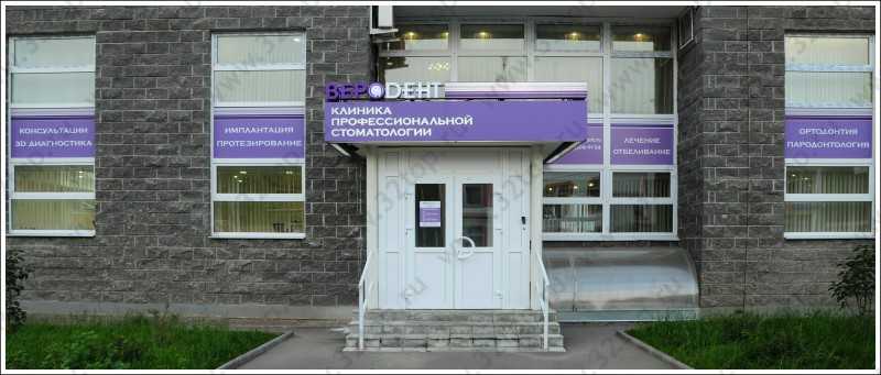 Стоматологическая клиника ВЕРОДЕНТ м. Кантемировская