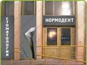 Сеть стоматологических клиник НОРМОДЕНТ м. Парк Культуры