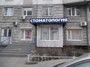 Стоматологическая клиника на Академической DЕНТАЛ ЛЮКС (ДЕНТАЛ ЛЮКС) м. Академическая