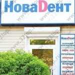 Европейская стоматологическая практика НОВАDЕНТ (НОВАДЕНТ) м. Отрадное