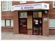 Стоматологическая клиника МЕД ПРОФИ БРЕКЕТ КЛАБ м. Горьковская