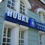 НОВАЯ СТОМАТОЛОГИЧЕСКАЯ КЛИНИКА