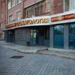 Стоматология 3D (3Д) ПАНОРАМНАЯ ДИАГНОСТИКА / АПРИОРИ м. Российская