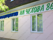 СТОМАТОЛОГИЯ НА ЧЕХОВА 86