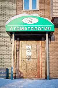 Стоматология ТАТЬЯНА м.Академическая