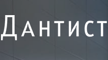 Логотип клиники ДАНТИСТ