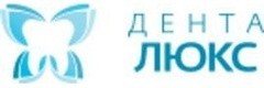 Дента люкс курзальная. Дента люкс в геленджике. Дента люкс. Дента-арт-люкс пятигорск. Дента люкс в геленджике.