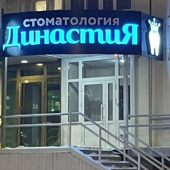 Фотография клиники