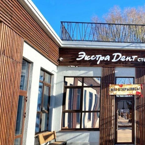 Стоматология ЭКСТРА ДЕНТ 