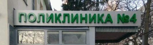 Фотография клиники
