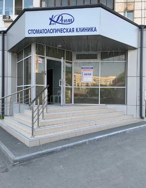Стоматологическая клиника ЮНИДЕНТ на Депутатской