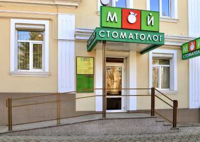 Стоматологическая клиника МОЙ СТОМАТОЛОГ 