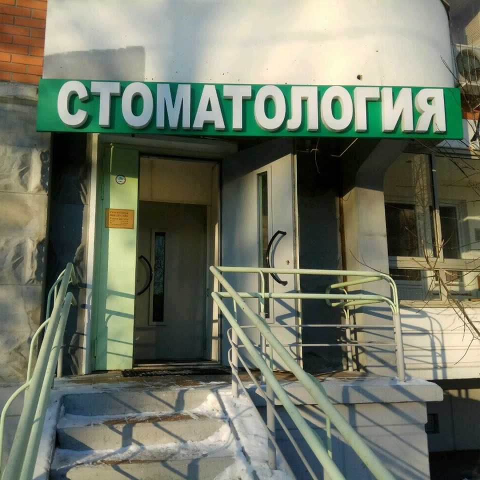 Стоматологическая клиника DEN-STYLE (ДЕН-СТАЙЛ) м. Медведково