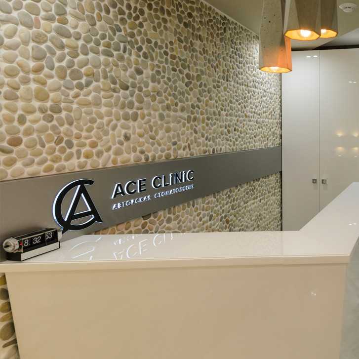 Авторская стоматология Антона Серова ACE CLINIC (ЭЙС КЛИНИК) м. Горьковская