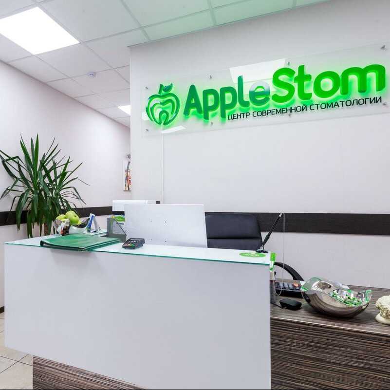 Центр современной стоматологии APPLESTOM (ЭПЛСТОМ) м. Лермонтовский проспект