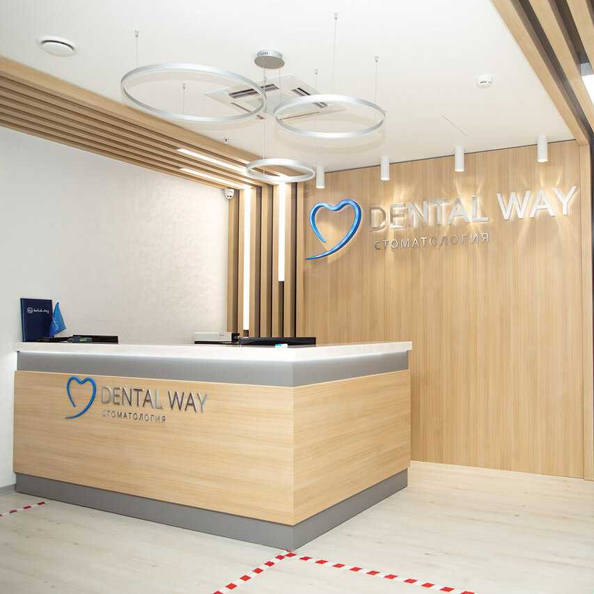 Сеть клиник DENTAL WAY (ДЕНТАЛ ВЕЙ) на Станционной