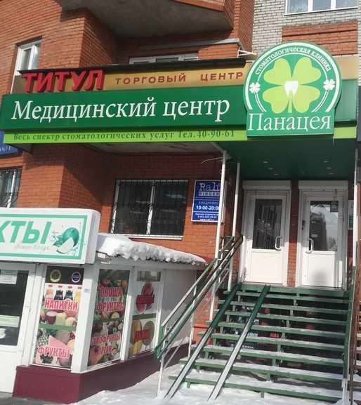 Отзывы о стоматологии панацея томск Исправление прикуса Томск Лесная 3-я